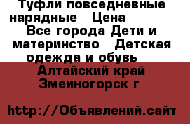 Туфли повседневные нарядные › Цена ­ 1 000 - Все города Дети и материнство » Детская одежда и обувь   . Алтайский край,Змеиногорск г.